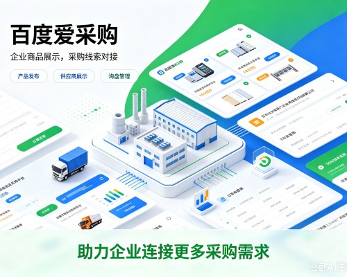 万载百度爱采购